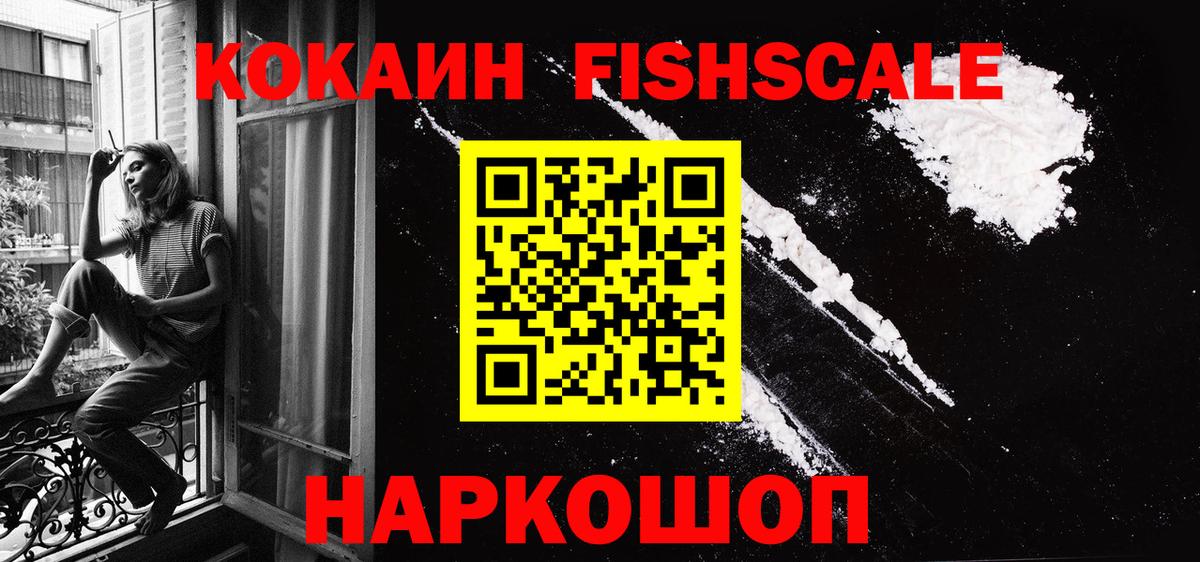 Мыски  COCAIN VHQ  Кокаин Fish Scale  Вход с VPN 