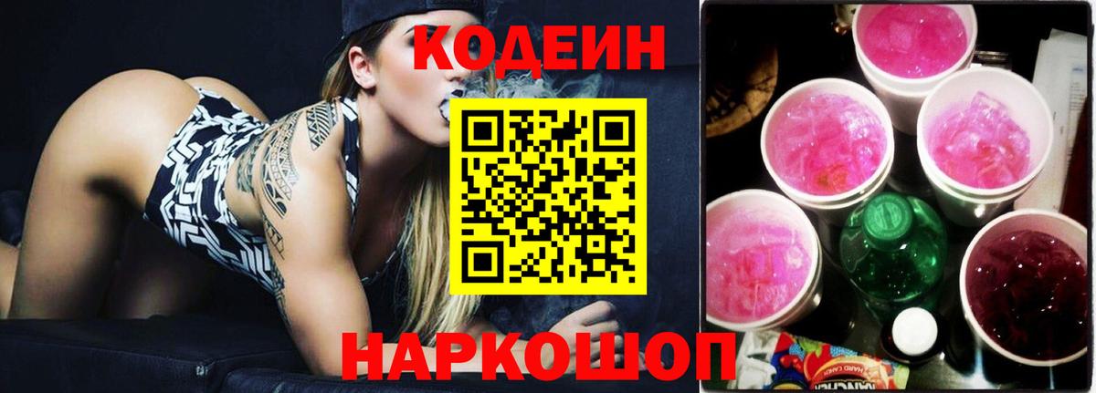 Кодеин напиток Lean (лин)  Вход с VPN  Мыски 