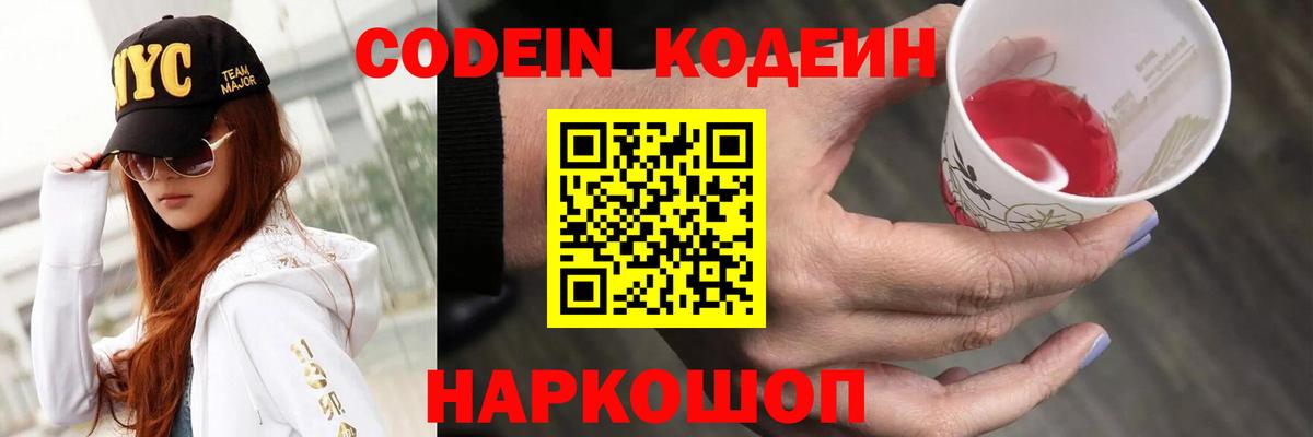 Кодеиновый сироп Lean Purple Drank Мыски