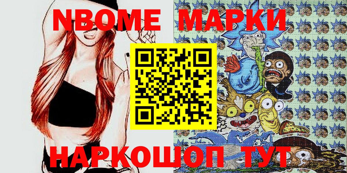 Марки NBOMe 1,8мг Мыски